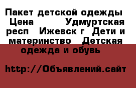 Пакет детской одежды › Цена ­ 700 - Удмуртская респ., Ижевск г. Дети и материнство » Детская одежда и обувь   